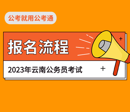 2023云南省考报名流程
