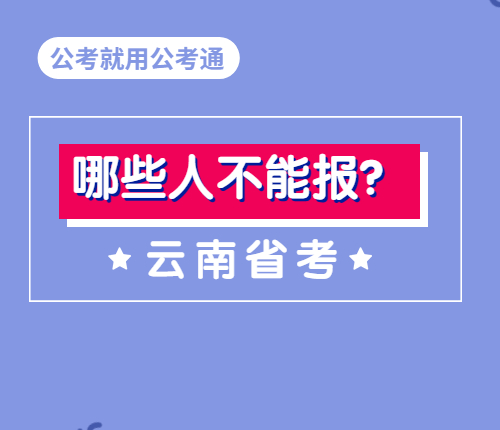 云南省考报考条件