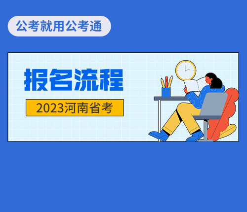 2023河南省考报名流程