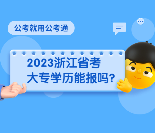 2023浙江省考报考学历