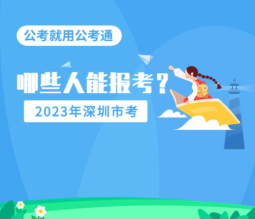 2023深圳市考报考条件