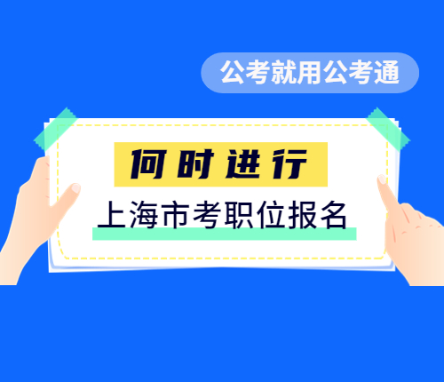 上海市考职位报名