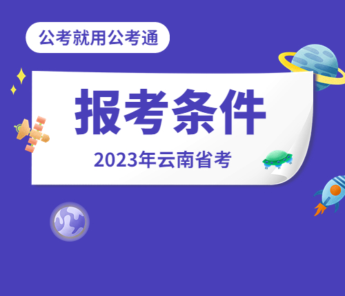 2023云南省考报考条件