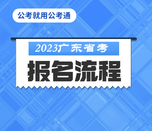 2023广东省考报名流程