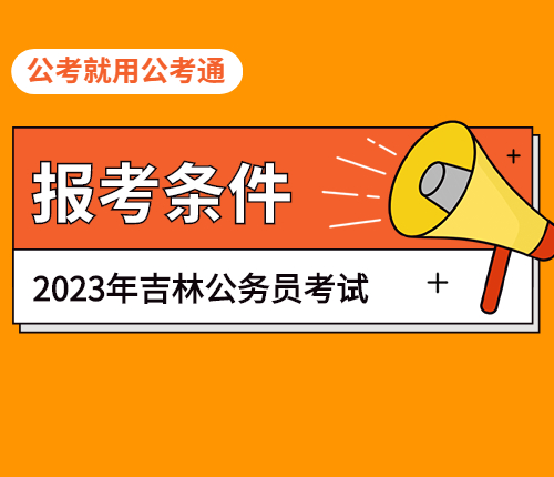 2023吉林省考报考条件