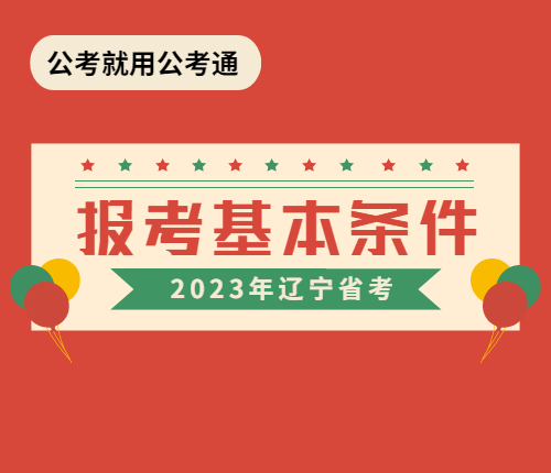 2023广东省考报考条件