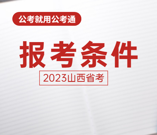 2023山西省考报考条件