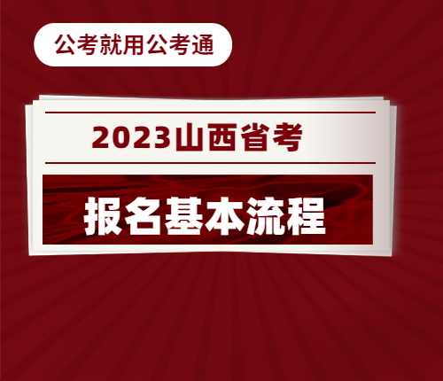 2023山西省考报名流程