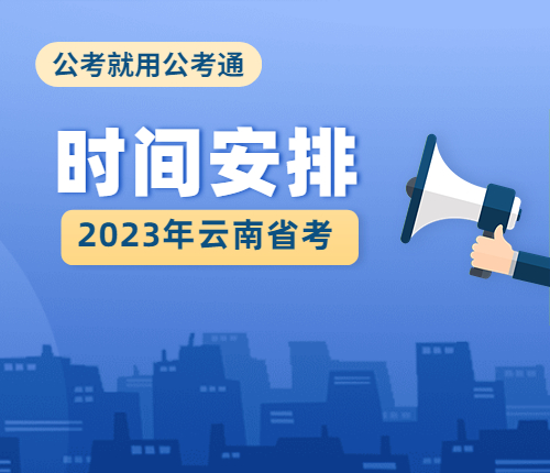 2023云南省考时间安排