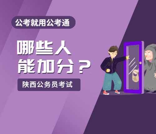 省考笔试哪些人能加分