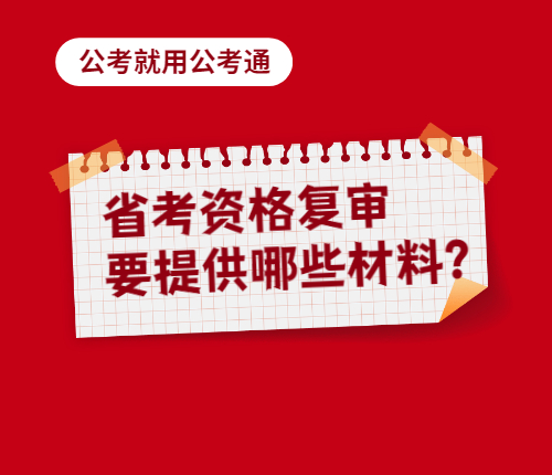 资格复审所需材料