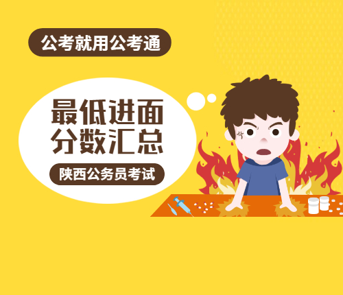 笔试最低进面分数
