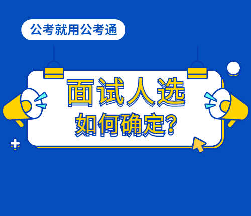 面试人选如何确定