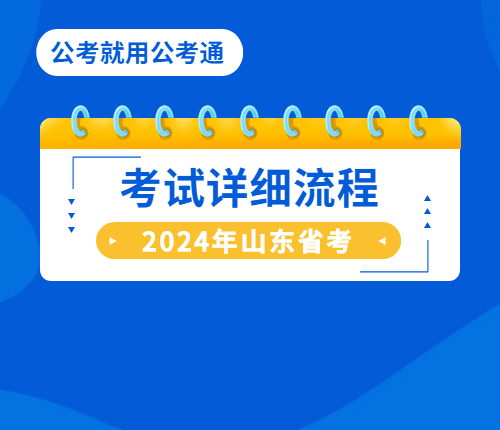 2024山东省考流程