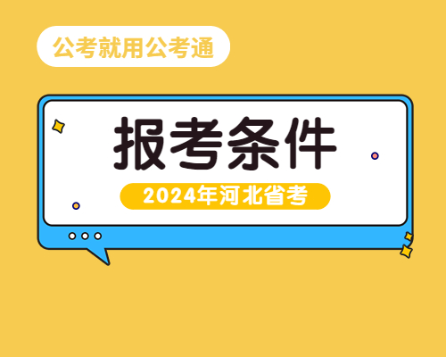 河北省考报考条件