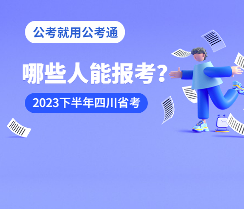 下半年四川省考报考条