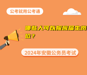 哪些人可报应届生岗位