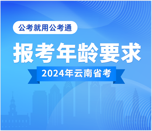 云南省考年龄要求
