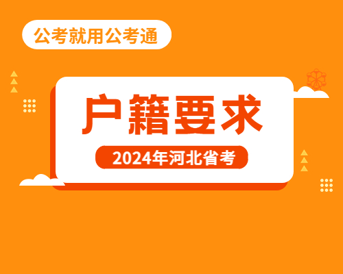 河北省考户籍要求
