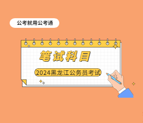 黑龙江省考笔试科目