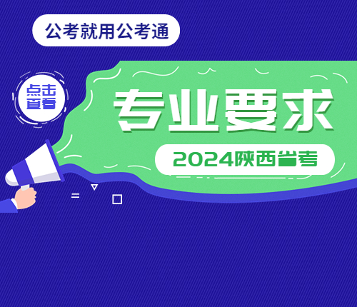 陕西省考专业要求