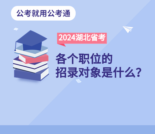 河北省考招录对象