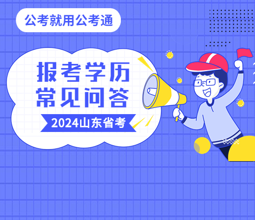 2024山东省考报考学历