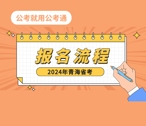 青海省考报名流程
