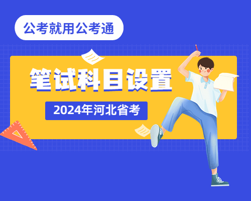 河北省考笔试科目