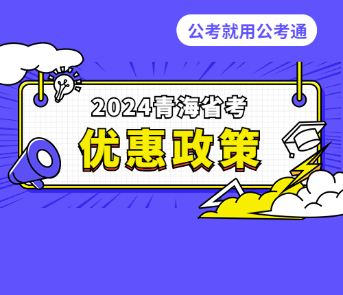 青海省考优惠政策