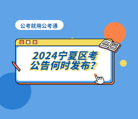 2024宁夏区考公告