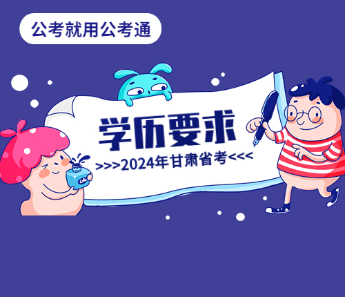甘肃省考学历要求