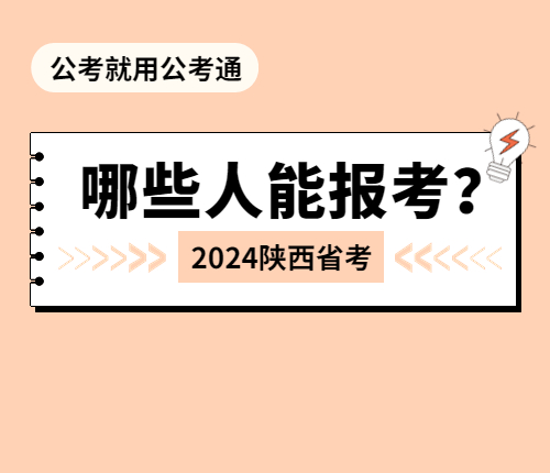 陕西省考报考条件