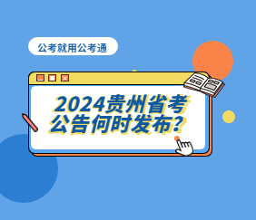 2024贵州省考公告