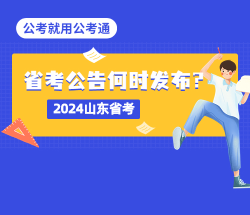 2024山东省考启动时间