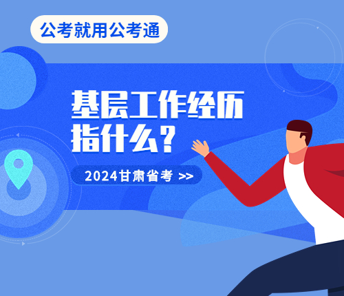 省考基层工作经历定义