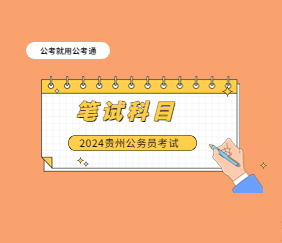 贵州省考笔试科目
