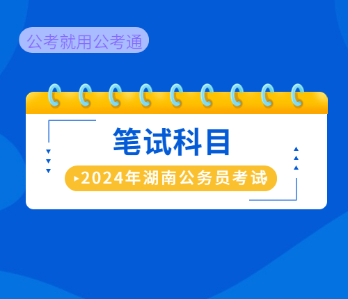 2024湖南省考笔试科目