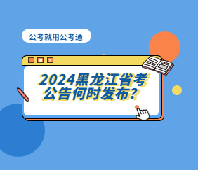 2024黑龙江省考公告