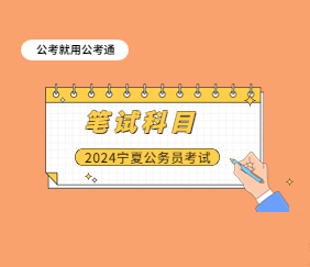 2024宁夏区考笔试科目