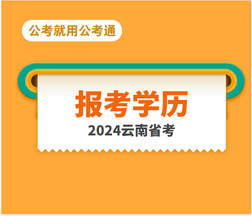 云南省考报考学历