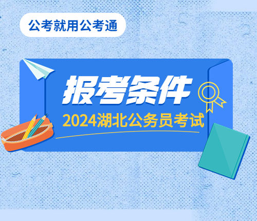 湖北省考报考条件