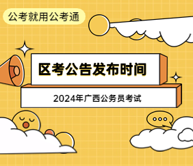 2024广西区考公告
