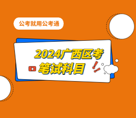 广西区考笔试科目