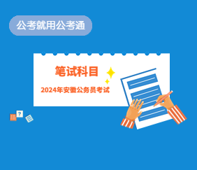 2024年省考笔试科目