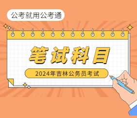 2024省考笔试科目