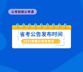 2024省考公告何时发布