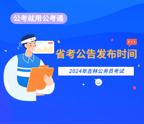2024省考公告何时发布