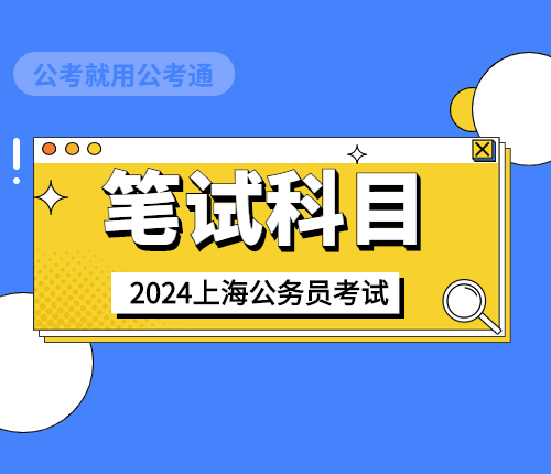 2024上海市考笔试内容