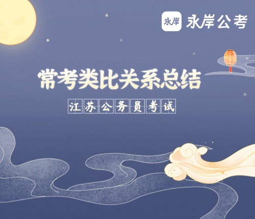 2024江苏省考必看